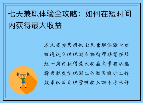 七天兼职体验全攻略:如何在短时间内获得最大收益