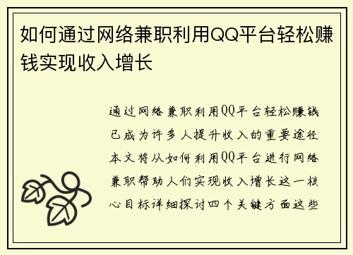 如何通过网络兼职利用QQ平台轻松赚钱实现收入增长