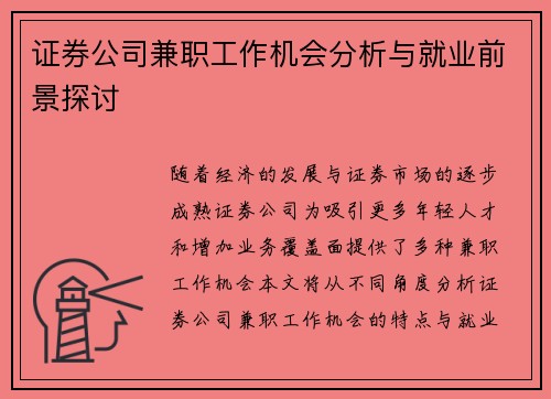 证券公司兼职工作机会分析与就业前景探讨