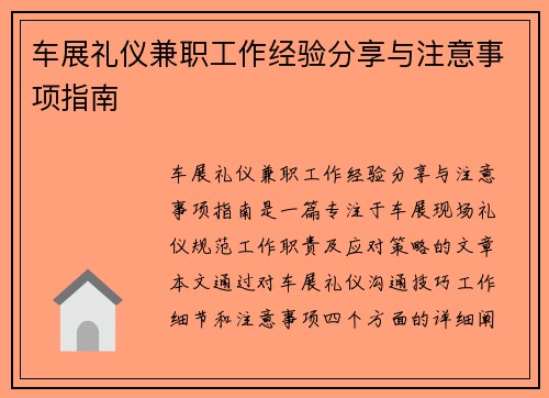 车展礼仪兼职工作经验分享与注意事项指南
