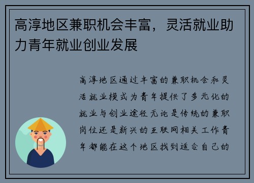 高淳地区兼职机会丰富，灵活就业助力青年就业创业发展