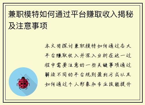兼职模特如何通过平台赚取收入揭秘及注意事项