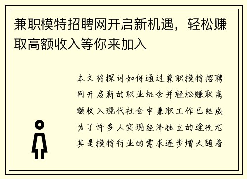 兼职模特招聘网开启新机遇,轻松赚取高额收入等你来加入
