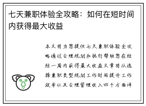 七天兼职体验全攻略：如何在短时间内获得最大收益