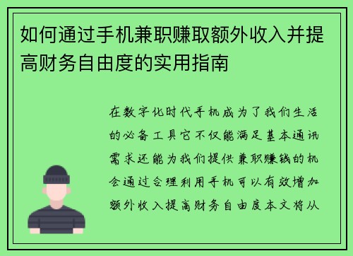 如何通过手机兼职赚取额外收入并提高财务自由度的实用指南