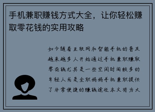 手机兼职赚钱方式大全，让你轻松赚取零花钱的实用攻略