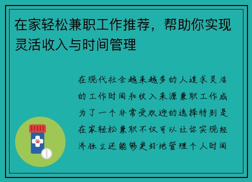 在家轻松兼职工作推荐,帮助你实现灵活收入与时间管理
