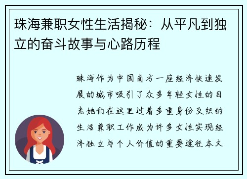 珠海兼职女性生活揭秘：从平凡到独立的奋斗故事与心路历程