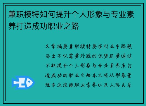 兼职模特如何提升个人形象与专业素养打造成功职业之路