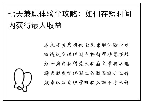 七天兼职体验全攻略:如何在短时间内获得最大收益