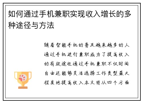 如何通过手机兼职实现收入增长的多种途径与方法