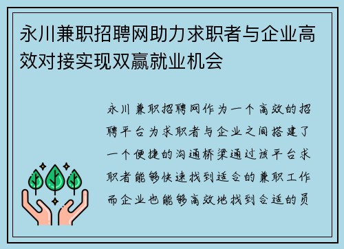 永川兼职招聘网助力求职者与企业高效对接实现双赢就业机会