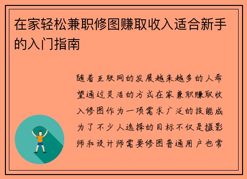在家轻松兼职修图赚取收入适合新手的入门指南