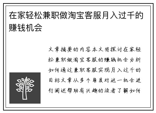在家轻松兼职做淘宝客服月入过千的赚钱机会