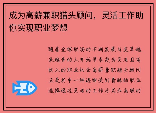 成为高薪兼职猎头顾问,灵活工作助你实现职业梦想