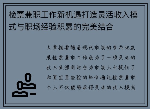 检票兼职工作新机遇打造灵活收入模式与职场经验积累的完美结合
