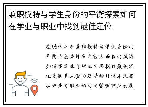 兼职模特与学生身份的平衡探索如何在学业与职业中找到最佳定位