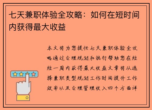 七天兼职体验全攻略:如何在短时间内获得最大收益