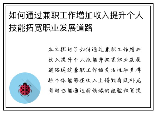 如何通过兼职工作增加收入提升个人技能拓宽职业发展道路