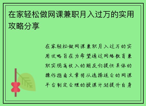 在家轻松做网课兼职月入过万的实用攻略分享