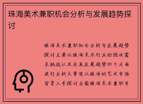 珠海美术兼职机会分析与发展趋势探讨