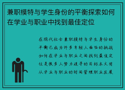 兼职模特与学生身份的平衡探索如何在学业与职业中找到最佳定位