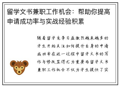 留学文书兼职工作机会:帮助你提高申请成功率与实战经验积累