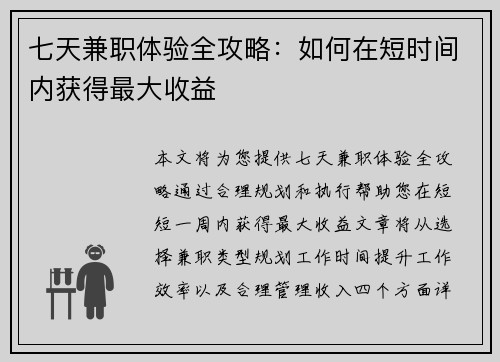 七天兼职体验全攻略:如何在短时间内获得最大收益