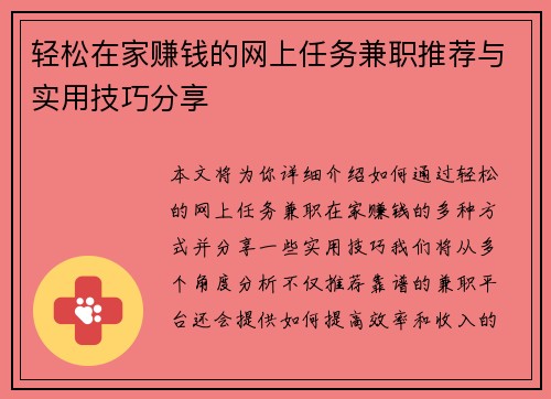 轻松在家赚钱的网上任务兼职推荐与实用技巧分享