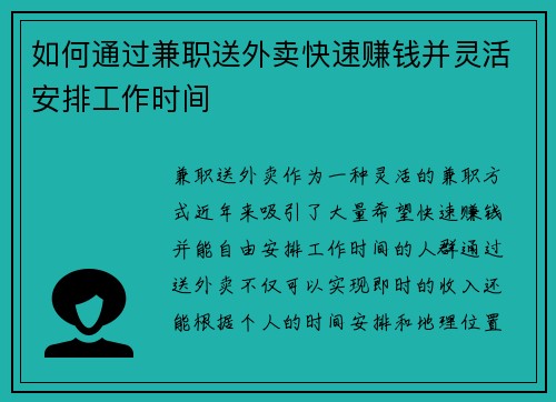 如何通过兼职送外卖快速赚钱并灵活安排工作时间