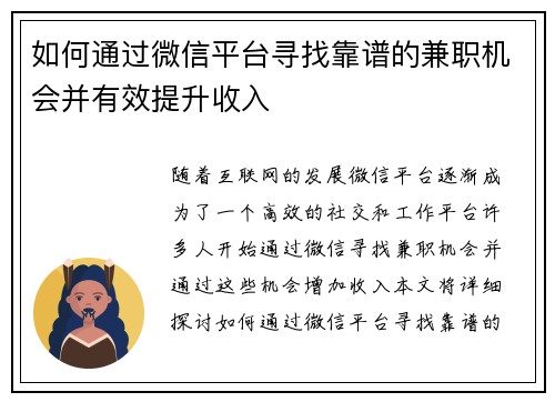 如何通过微信平台寻找靠谱的兼职机会并有效提升收入