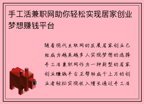 手工活兼职网助你轻松实现居家创业梦想赚钱平台