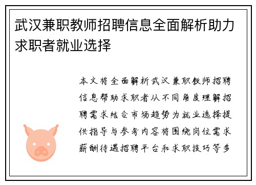 武汉兼职教师招聘信息全面解析助力求职者就业选择