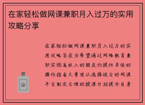 在家轻松做网课兼职月入过万的实用攻略分享