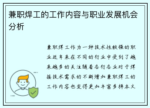 兼职焊工的工作内容与职业发展机会分析