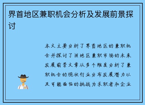 界首地区兼职机会分析及发展前景探讨