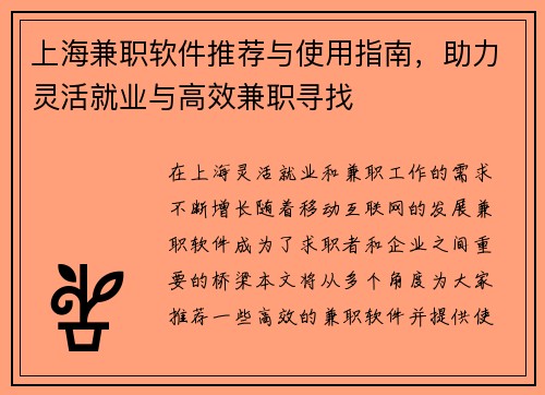 上海兼职软件推荐与使用指南,助力灵活就业与高效兼职寻找