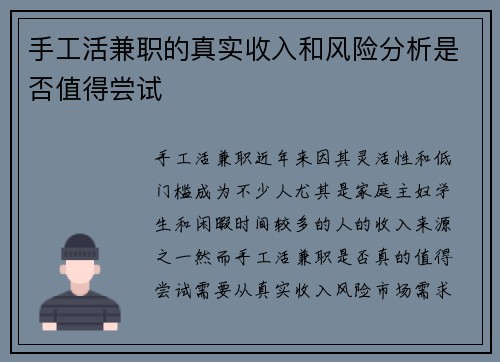 手工活兼职的真实收入和风险分析是否值得尝试