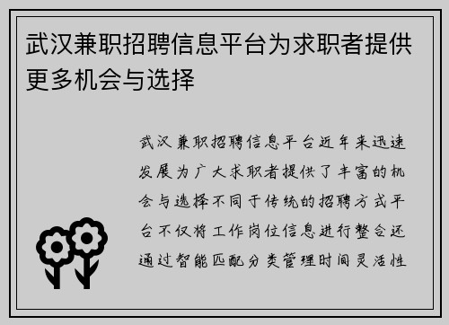 武汉兼职招聘信息平台为求职者提供更多机会与选择
