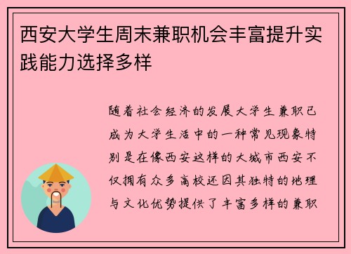 西安大学生周末兼职机会丰富提升实践能力选择多样