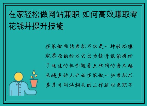 在家轻松做网站兼职 如何高效赚取零花钱并提升技能