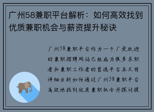 广州58兼职平台解析:如何高效找到优质兼职机会与薪资提升秘诀