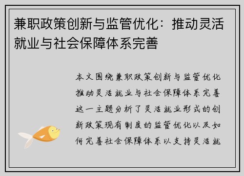 兼职政策创新与监管优化:推动灵活就业与社会保障体系完善
