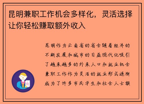 昆明兼职工作机会多样化,灵活选择让你轻松赚取额外收入