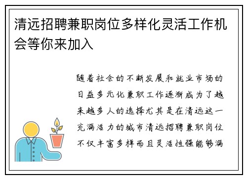 清远招聘兼职岗位多样化灵活工作机会等你来加入