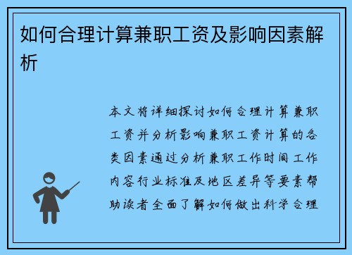 如何合理计算兼职工资及影响因素解析