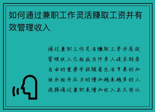 如何通过兼职工作灵活赚取工资并有效管理收入