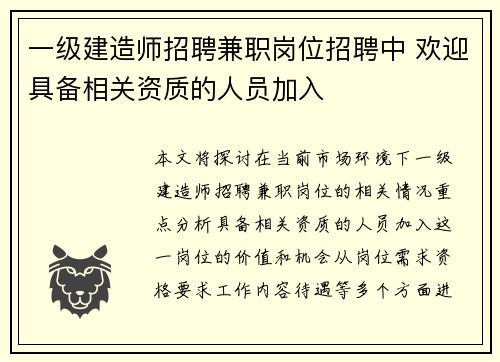 一级建造师招聘兼职岗位招聘中 欢迎具备相关资质的人员加入