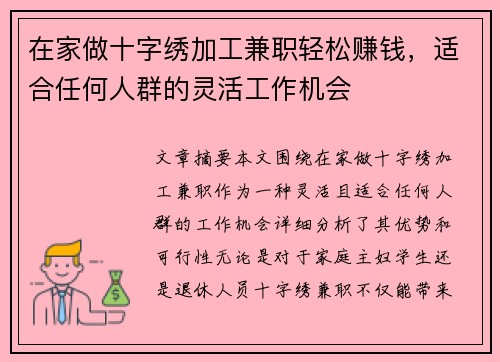 在家做十字绣加工兼职轻松赚钱,适合任何人群的灵活工作机会