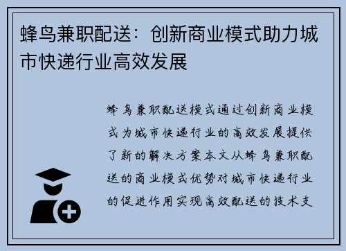 蜂鸟兼职配送:创新商业模式助力城市快递行业高效发展
